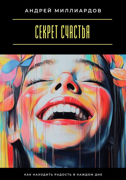 Обложка книги  «Секрет счастья. Как находить радость в каждом дне»