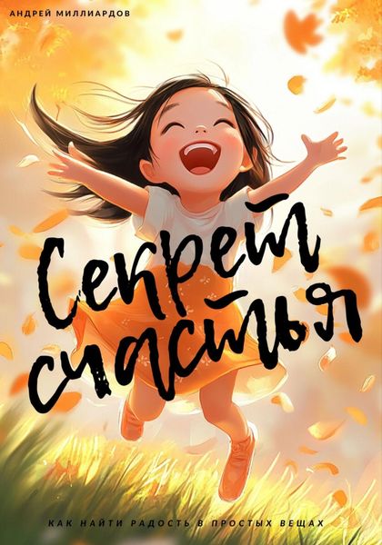 Обложка книги  «Секрет счастья. Как найти радость в простых вещах»