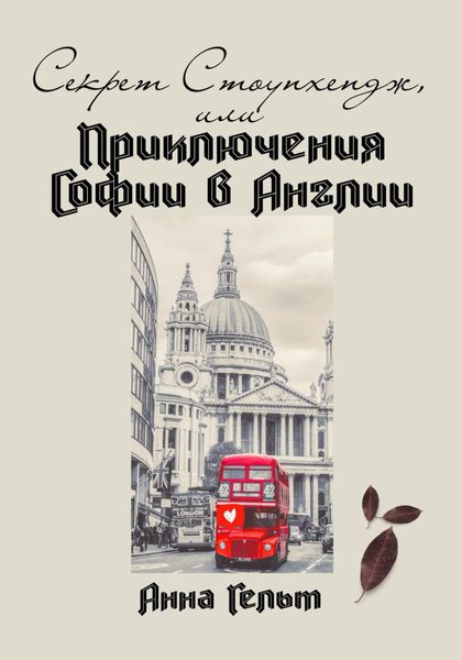 Обложка книги  «Секрет Стоунхендж, или Приключения Софии в Англии»