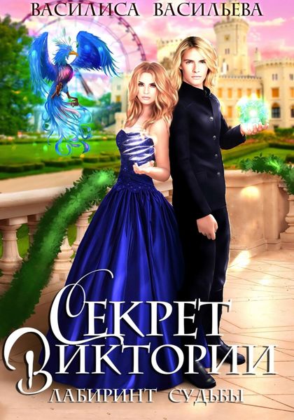 Обложка книги  «Секрет Виктории. Лабиринт судьбы»