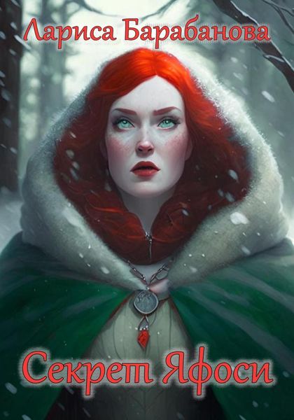 Обложка книги  «Секрет Яфоси»