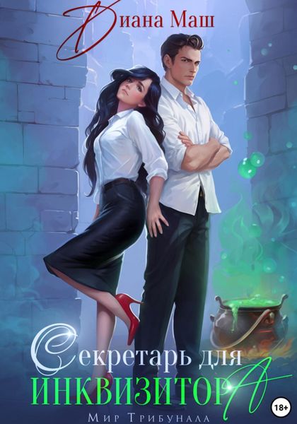 Обложка книги  «Секретарь для инквизитора»