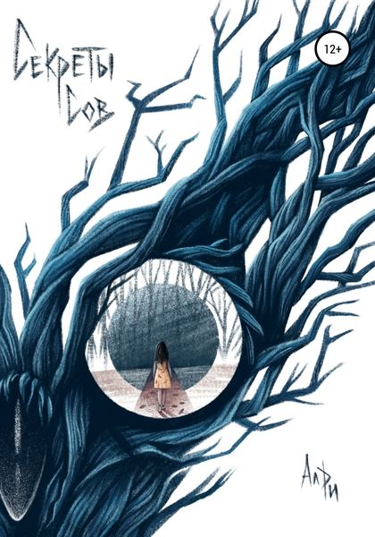 Обложка книги  «Секреты сов»