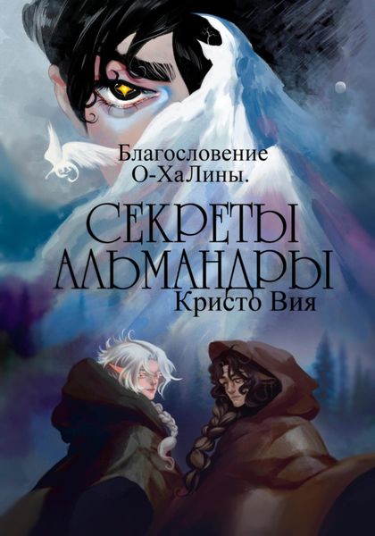 Обложка книги  «Секреты Альмандры. Благословение О-ХаЛины»