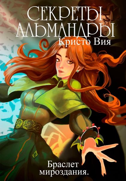 Обложка книги  «Секреты Альмандры. Браслет мироздания»