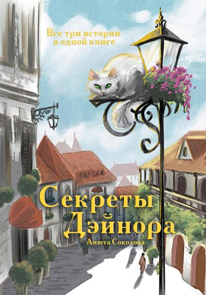 Обложка книги  «Секреты Дэйнора»