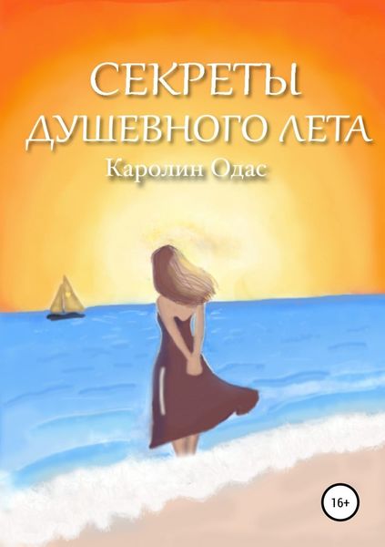 Обложка книги  «Секреты душевного лета»
