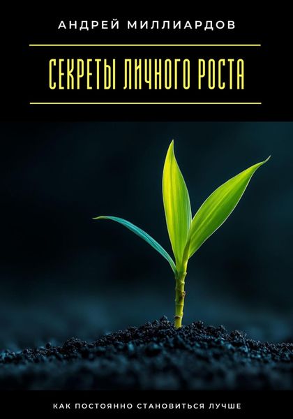 Обложка книги  «Секреты личного роста. Как постоянно становиться лучше»