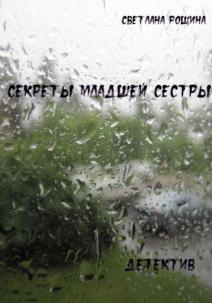 Обложка книги  «Секреты младшей сестры»