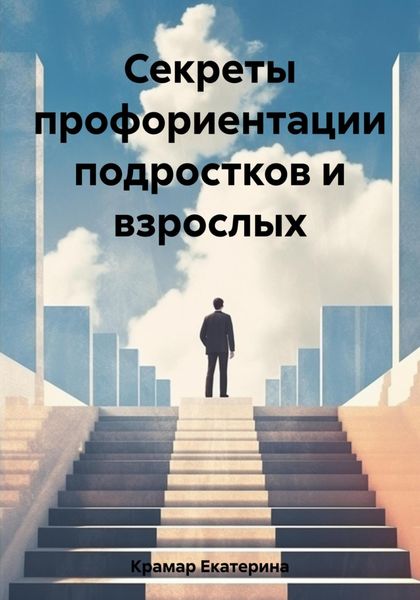 Обложка книги  «Секреты профориентации подростков и взрослых»