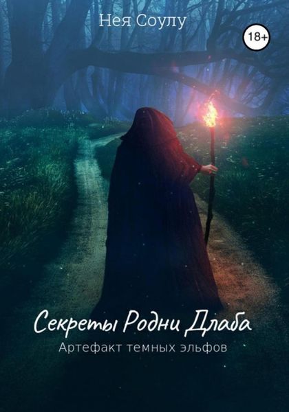 Обложка книги  «Секреты Родни Длаба. Артефакт тёмных эльфов»