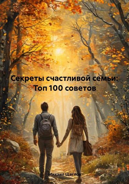 Обложка книги  «Секреты счастливой семьи: Топ 100 советов»