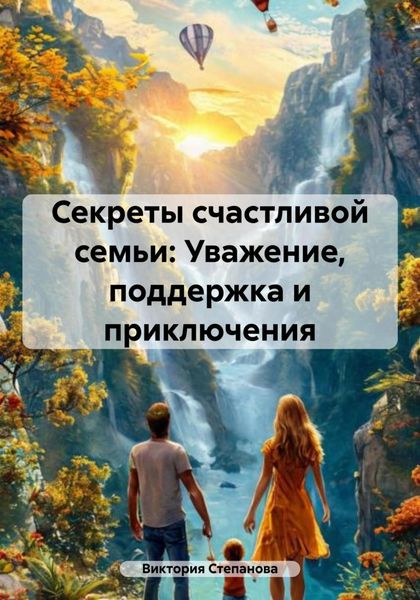 Обложка книги  «Секреты счастливой семьи: Уважение, поддержка и приключения»