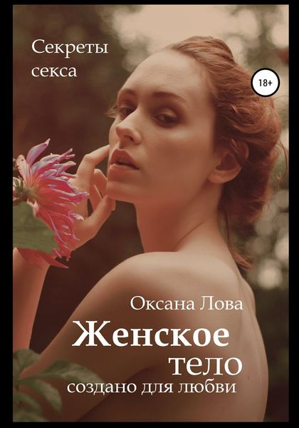 Обложка книги  «Секреты секса. Женское тело создано для любви»