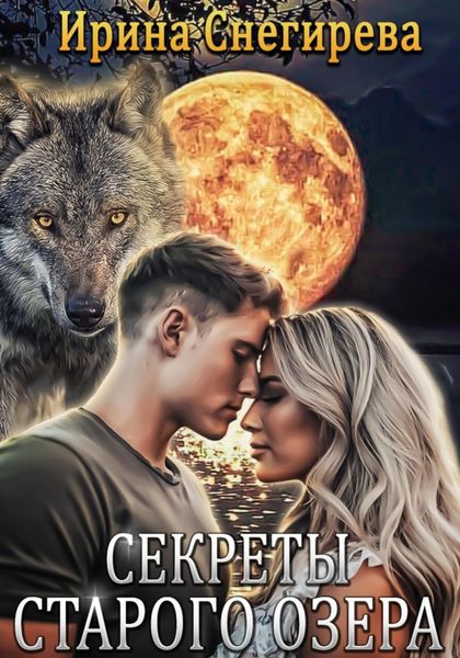 Обложка книги  «Секреты старого озера»