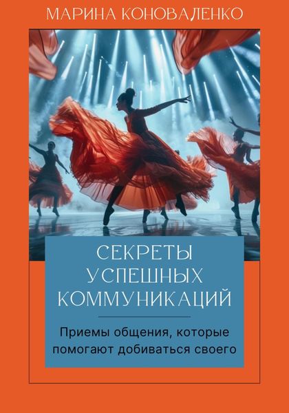 Обложка книги  «Секреты успешных коммуникаций.Эффективные приемы, которые помогают легко достигать ваших целей. Книга-тренинг Версия 2.0»