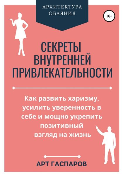 Обложка книги  «Секреты внутренней привлекательности»