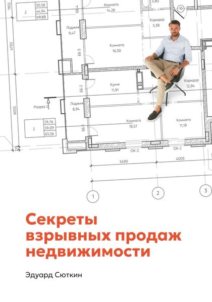 Обложка книги  «Секреты взрывных продаж недвижимости»