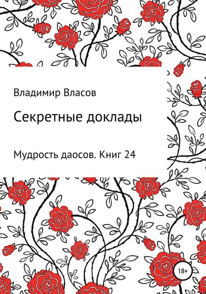 Обложка книги  «Секретные доклады»