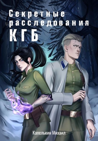 Обложка книги  «Секретные расследования КГБ»