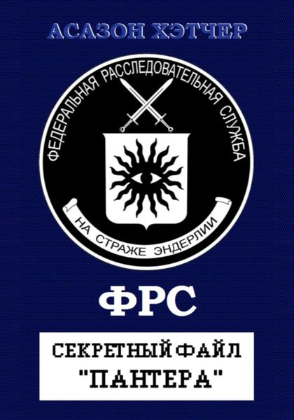 Обложка книги  «Секретный файл «Пантера»»