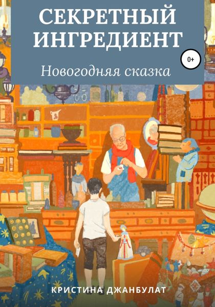 Обложка книги  «Секретный ингредиент»
