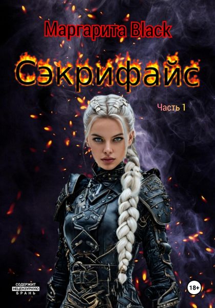 Обложка книги  «Сэкрифайс. Часть 1.»