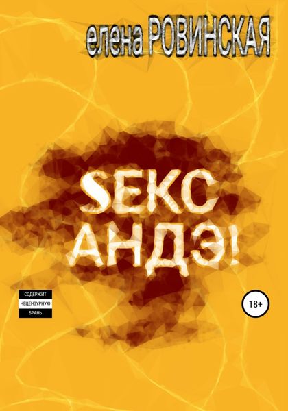 Обложка книги  «Секс АНДЭ!»