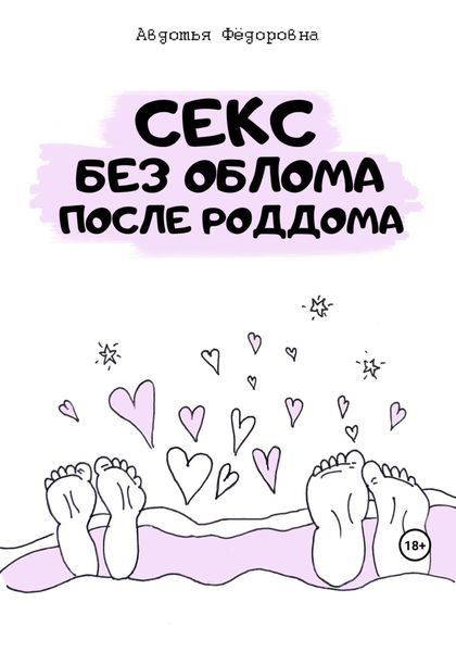 Обложка книги  «Секс без облома после роддома»