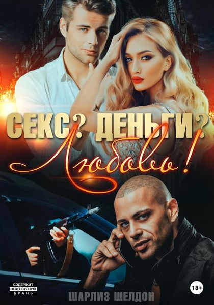 Обложка книги  «Секс? Деньги? Любовь!»
