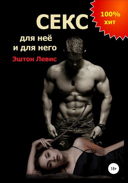 Обложка книги  «Секс для неё и для него»