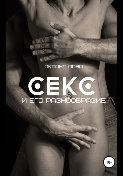 Обложка книги  «Секс и его разнообразие»
