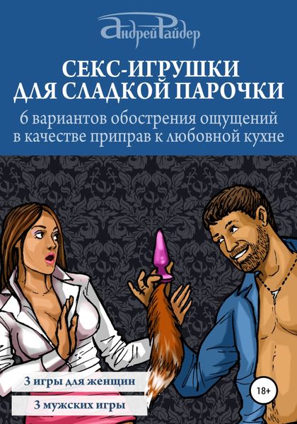 Обложка книги  «Секс-игрушки для сладкой парочки. 6 вариантов обострения ощущений в качестве приправ к любовной кухне»