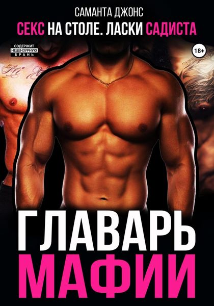Обложка книги  «Секс на столе. Ласки садиста. Главарь мафии»