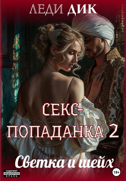 Обложка книги  «Секс-попаданка 2. Светка и шейх»