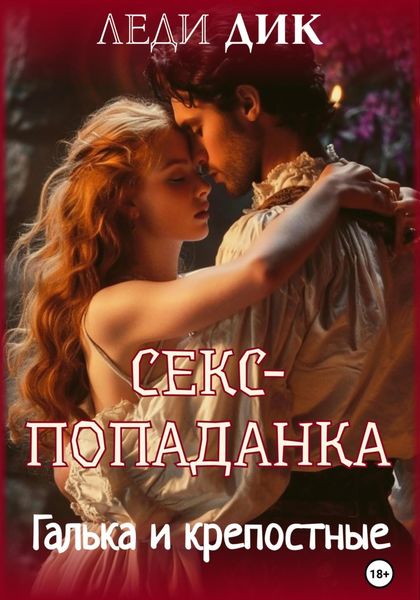 Обложка книги  «Секс-попаданка. Галька и крепостные»