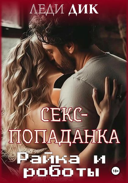 Обложка книги  «Секс-попаданка. Райка и роботы»