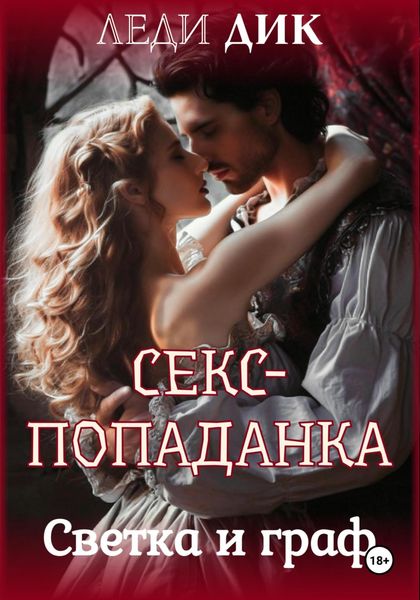 Обложка книги  «Секс-попаданка. Светка и граф»