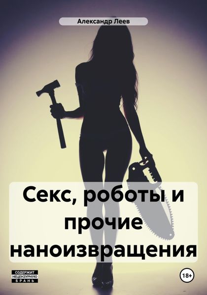 Обложка книги  «Секс, роботы и прочие наноизвращения»
