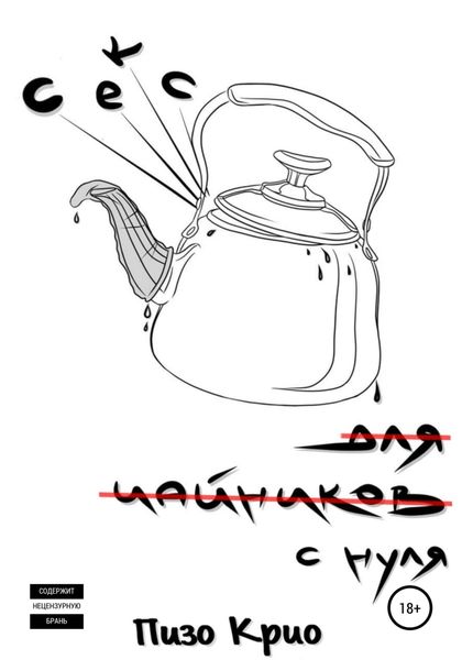 Обложка книги  «Секс с нуля»