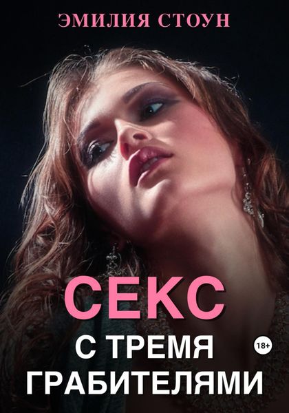 Обложка книги  «Секс с тремя грабителями»