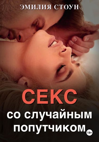 Обложка книги  «Секс со случайным попутчиком»