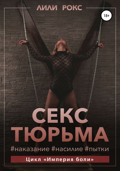 Обложка книги  «Секс-тюрьма. Наказание, насилие, пытки»