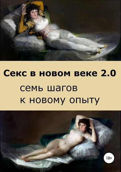 Обложка книги  «Секс в новом веке 2.0: семь шагов к новому опыту»