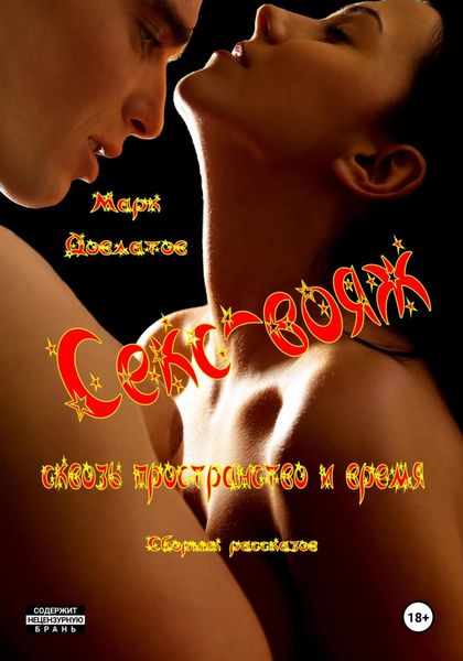 Обложка книги «Секс-вояж сквозь пространство и время. Сборник рассказов»