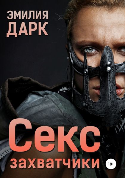 Обложка книги  «Секс-захватчики»