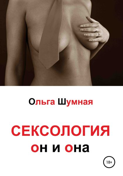 Обложка книги  «Сексология. Он и она»