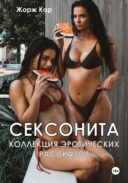 Обложка книги  «Сексонита. Коллекция эротических рассказов»