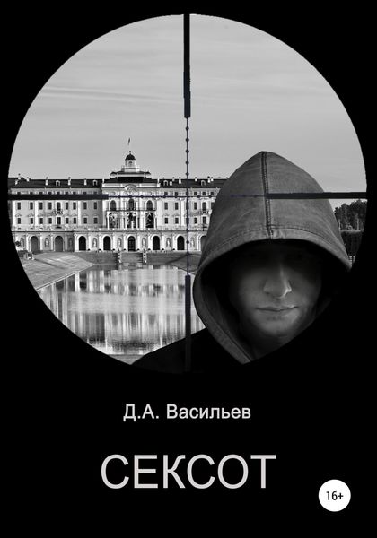 Обложка книги  «Сексот»