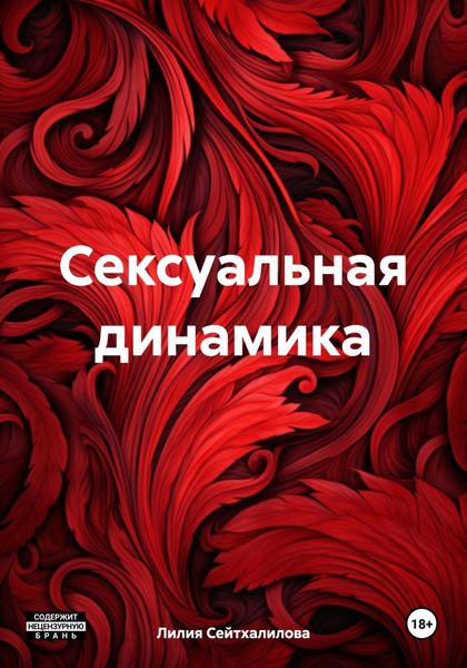 Обложка книги  «Сексуальная динамика»
